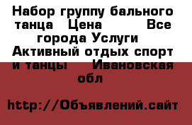 Набор группу бального танца › Цена ­ 200 - Все города Услуги » Активный отдых,спорт и танцы   . Ивановская обл.